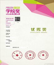 学院奖优秀奖证书