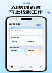 智面星产品宣传海报:AI帮你面试